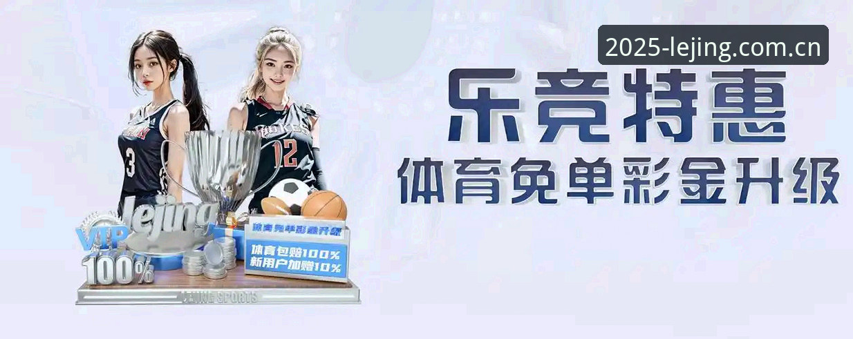 乐竞体育手机版攻略：从安装到注册的完整使用教程