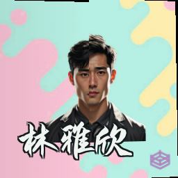 林雅欣