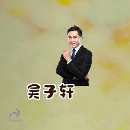 吴子轩